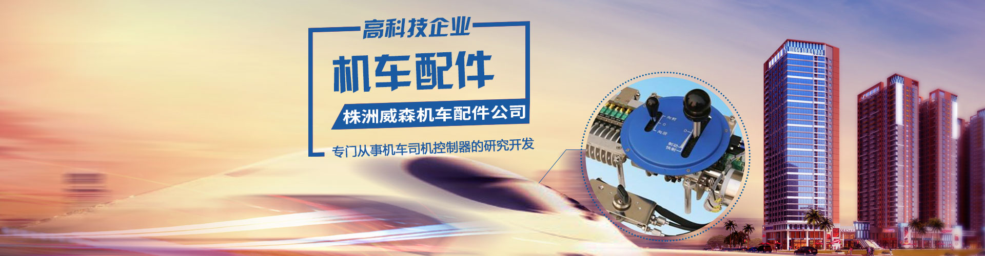 株洲威森機車配件有限公司|機車配件|司機控制器|扳鍵開關|卷簧刷握|隔離(閘刀開關)|轉換開關 株洲威森機車配件有限公司|機車配件|司機控制器|扳鍵開關|卷簧刷握|隔離(閘刀開關)|轉換開關